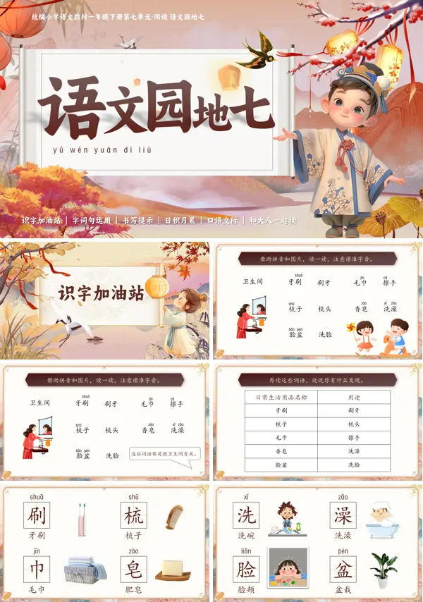 部编小学语文一年级下册语文园地七PPT课件含教案