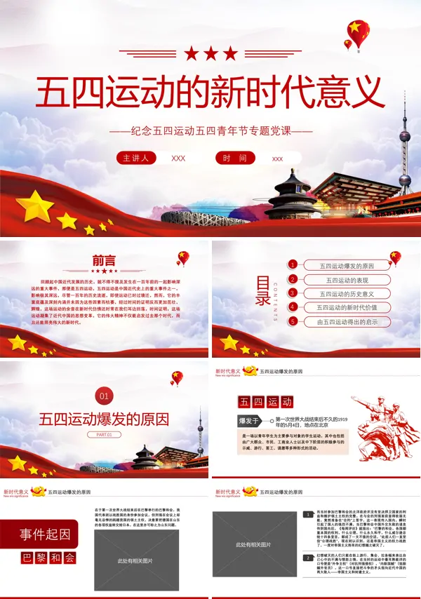 五四运动的新时代意义PPT党课课件