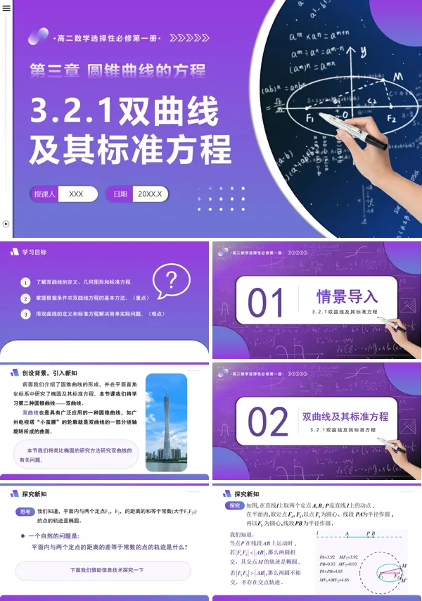 高二数学选择性必修第一册3.2.1 双曲线及其标准方程PPT课件含教案