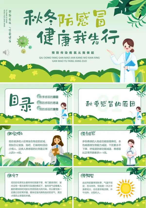 秋冬预防感冒健康我先行PPT课件