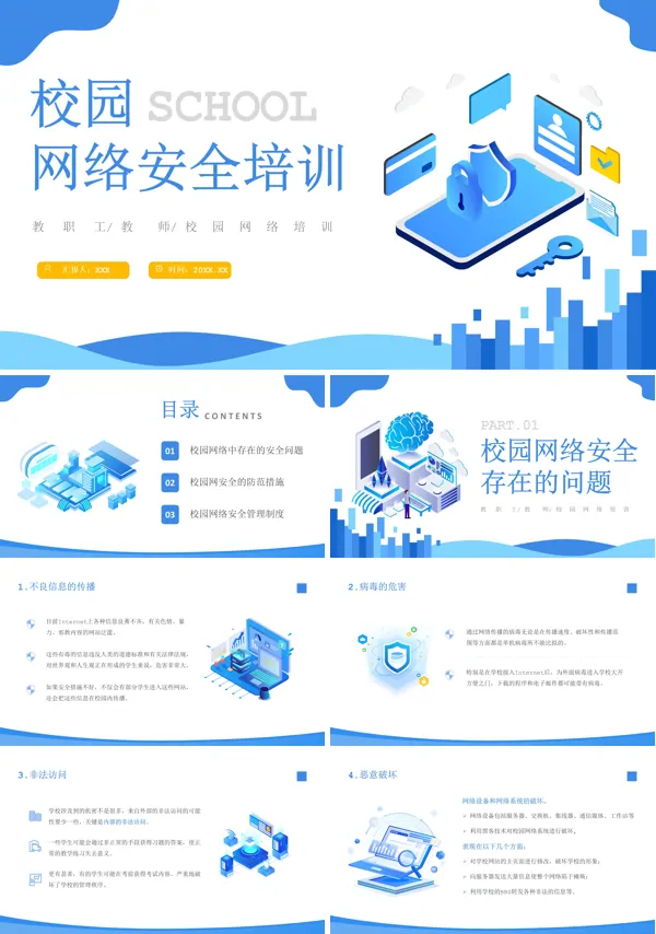 校园网络安全防范知识PPT课件免费下载