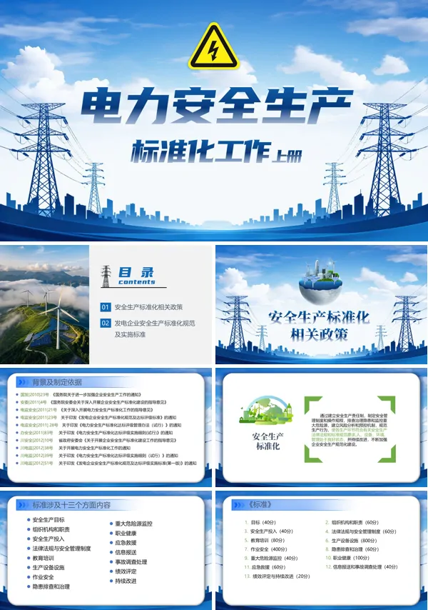 电力安全生产标准化工作上册PPT课件模板含讲稿