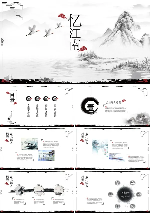 忆江南水墨风格通用PPT模板