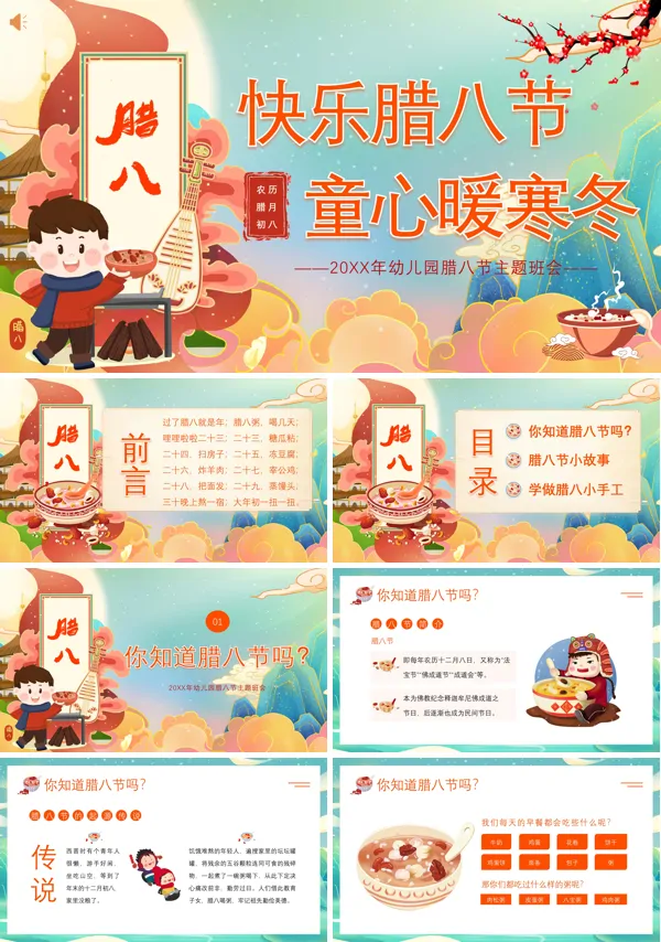 2024年幼儿园主题班会腊八节PPT课件