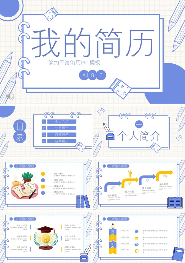 简约手绘简历PPT模板