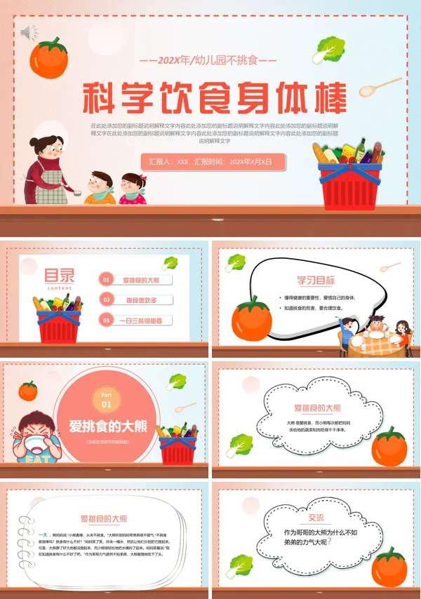 幼儿园不挑食科学饮食健康PPT班会