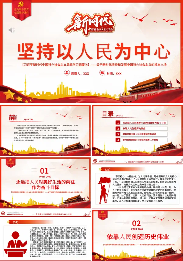 坚持以人民为中心PPT专题党课