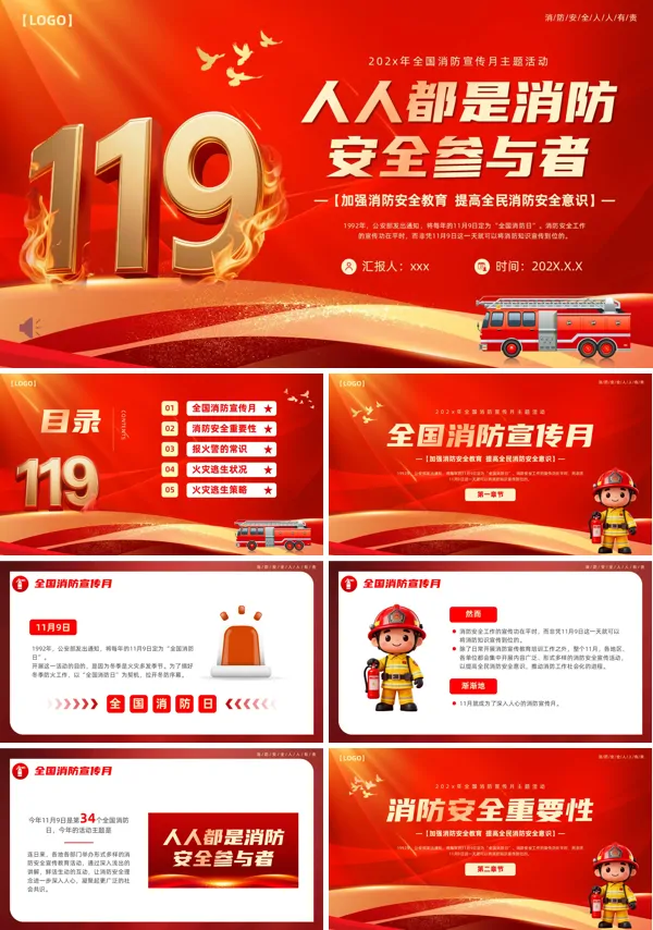 2025年全国消防日宣传月主题活动PPT含讲稿