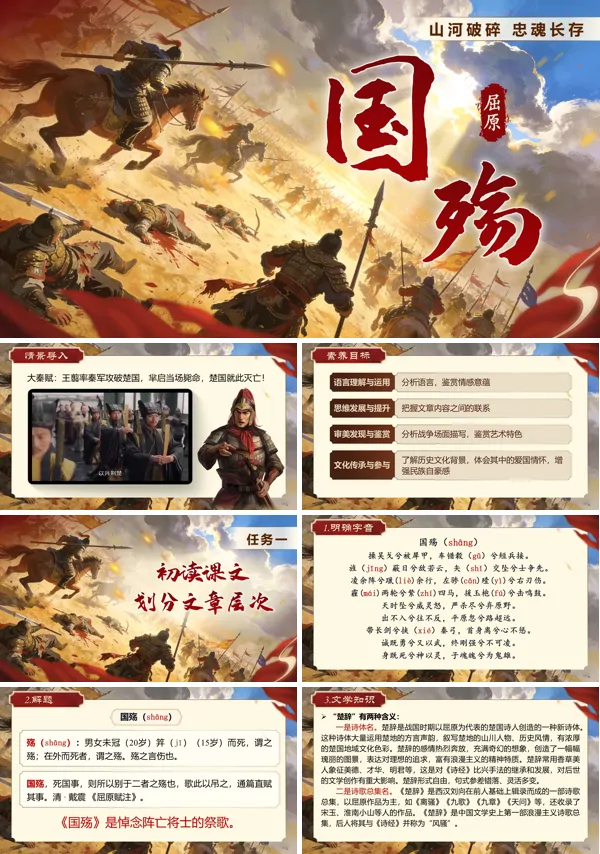 中职语文基础模快下册第二单元《国殇》PPT课件（教案+逐字稿+教学反思）