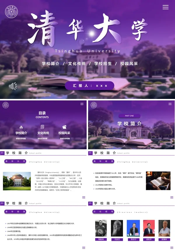 清华大学介绍动态PPT模板含讲稿