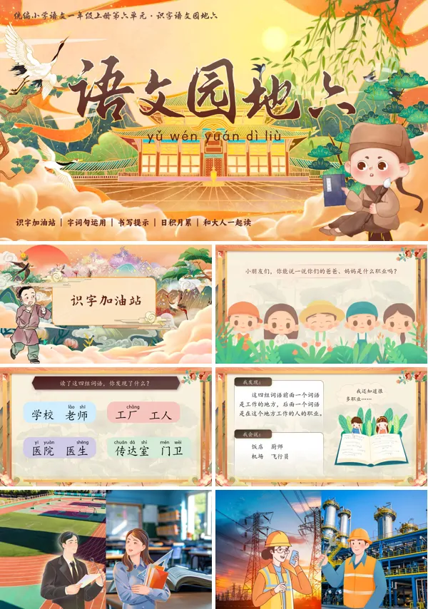 统编小学语文一年级上册第六单元【语文园地六】PPT课件含教案