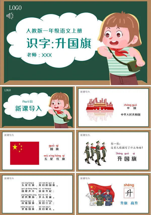 小学一年级语文升国旗PPT课件