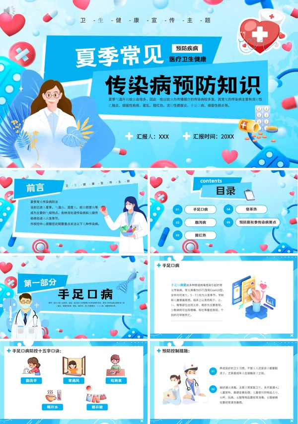 夏季传染病预防知识PPT课件免费下载