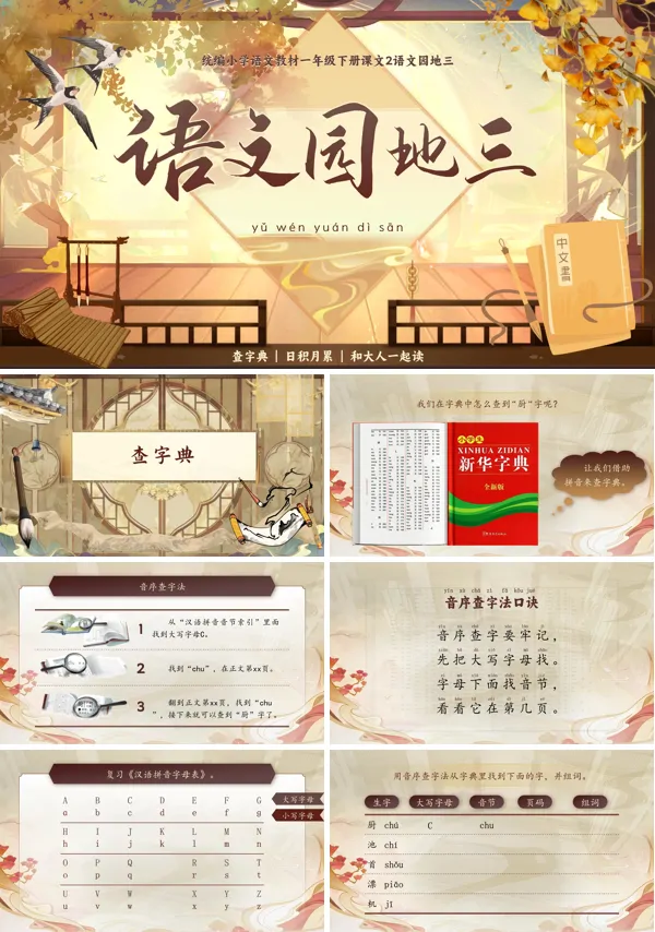 部编小学语文一年级下册语文园地三PPT课件