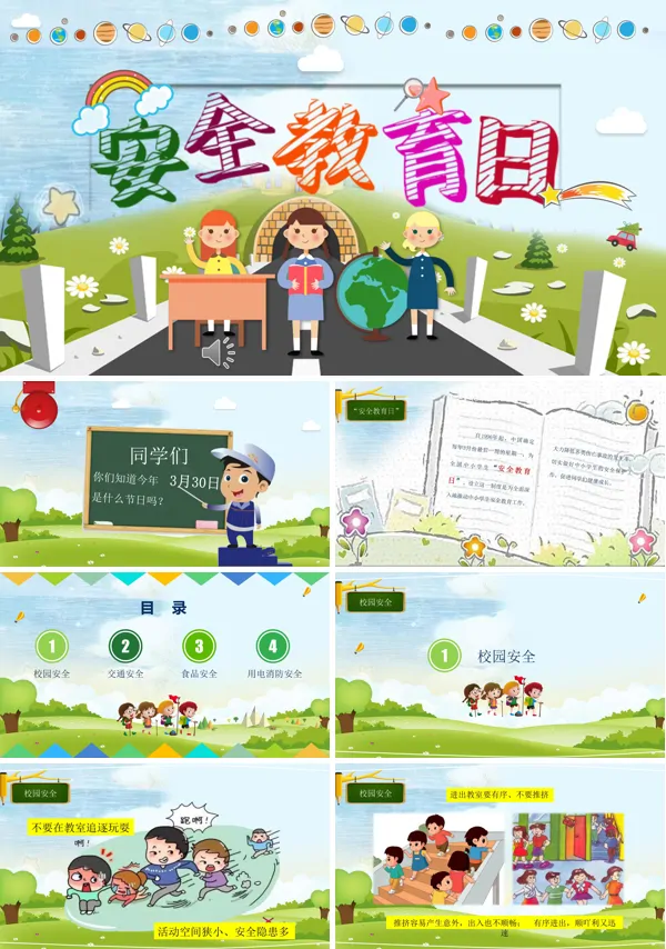 安全教育日主题班会PPT动态模板