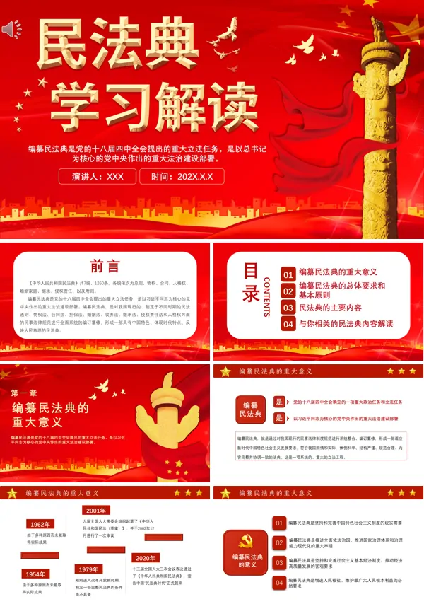 民法典学习解读PPT模板