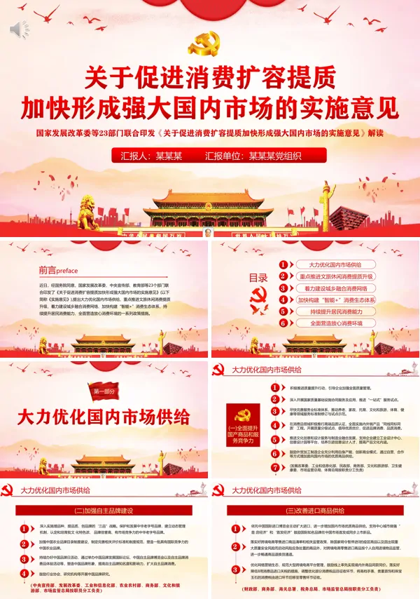 《关于促进消费扩容提质加快形成强大国内市场的实施意见》全面解读PPT