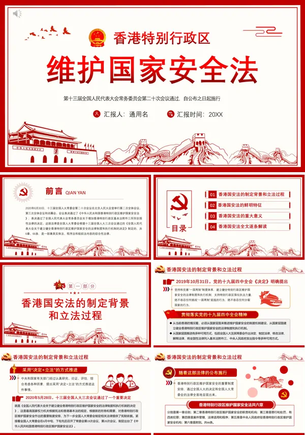 中华人民共和国香港特别行政区维护国家安全法PPT