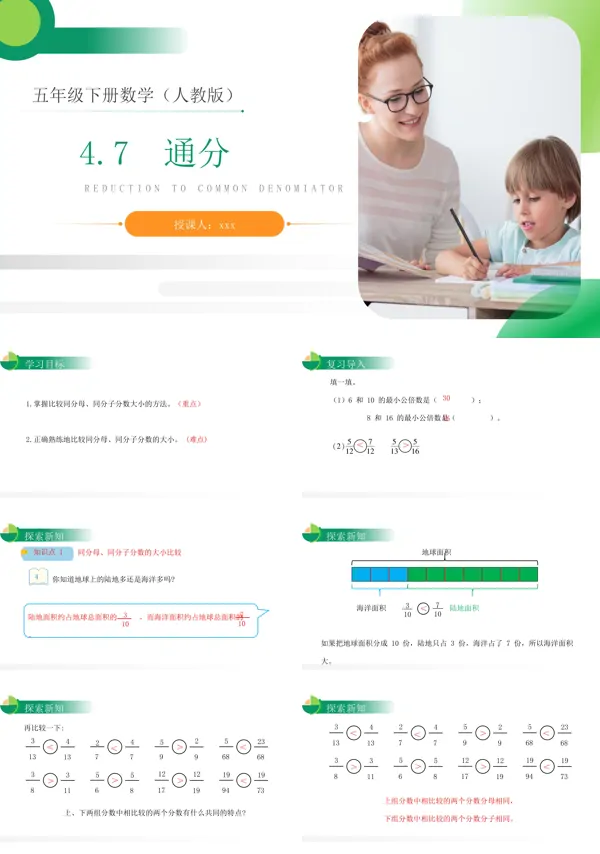 《通分》人教版小学数学五年级下册PPT下载课件