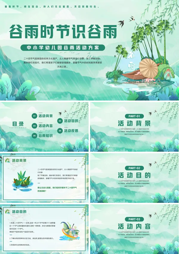 幼儿园谷雨活动方案谷雨时节识谷雨中小学PPT课件