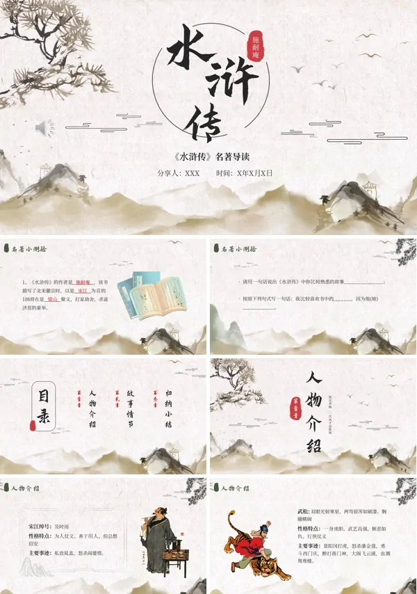古典名著水浒传读书分享PPT课件