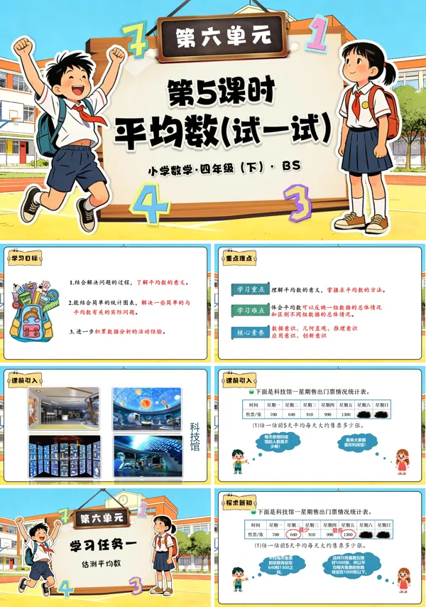四年级数学下册北师大 第六单元 第5课时 平均数（试一试）（教学课件）PPT课件（教案+分层作业+学习任务单）