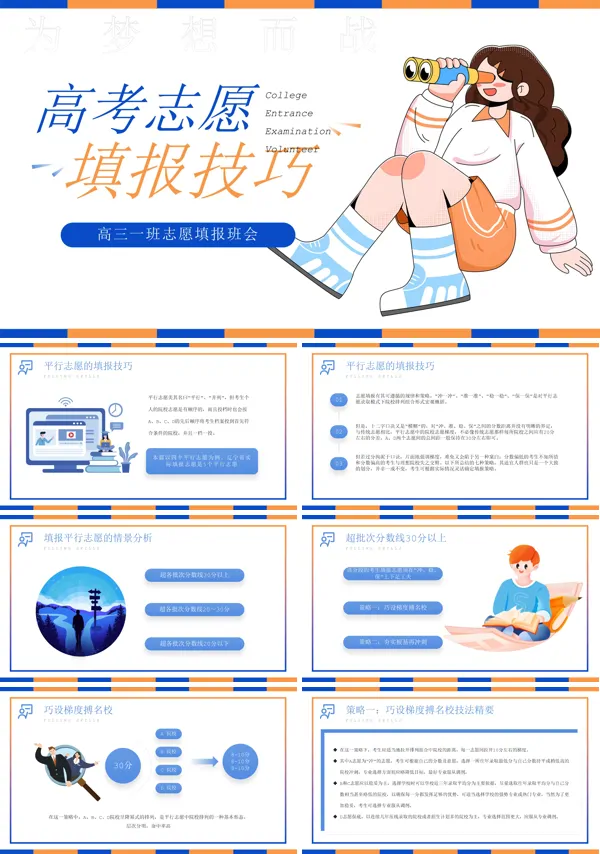 高考志愿填报技巧培训主题班会PPT模板