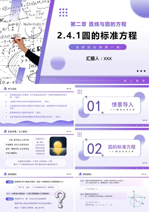 高二数学选择性必修第一册2.4.1圆的标准方程PPT课件含教案