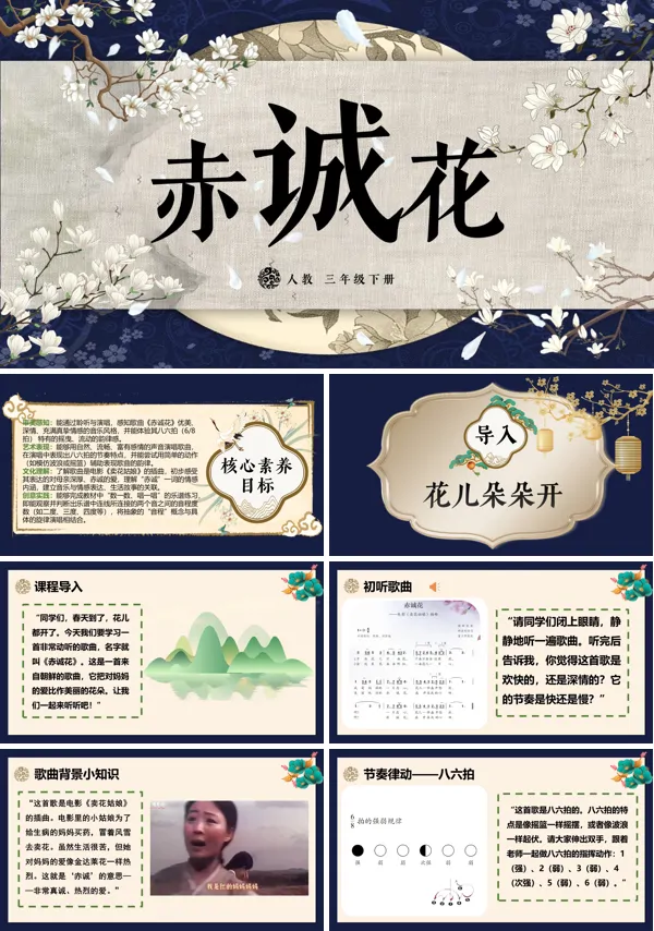 第二单元《赤诚花》三年级下册音乐人教ppt课件（教案）