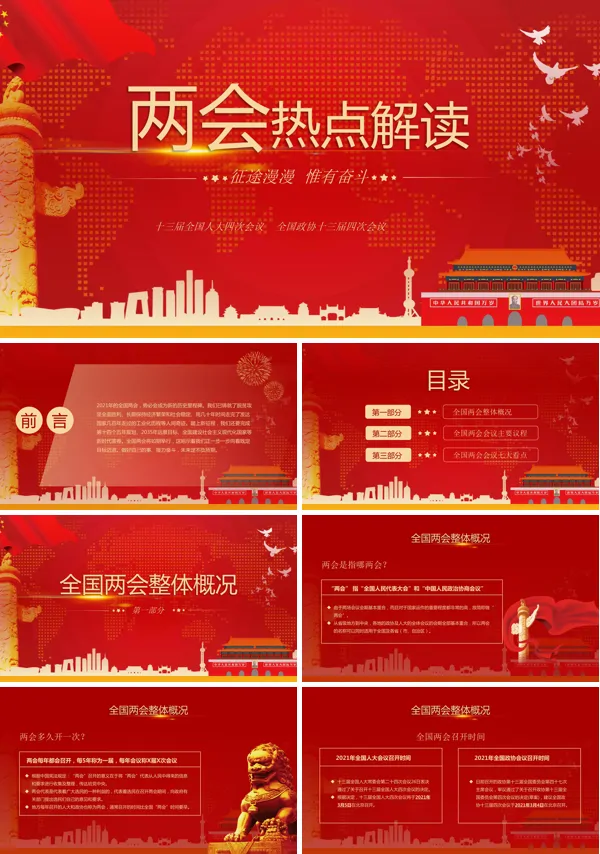 两会聚焦全国两会热点解读ppt模板