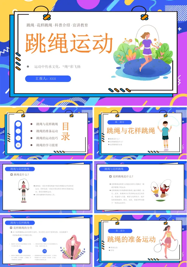 跳绳花样跳绳PPT课件免费下载