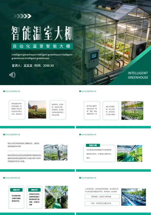自动化温室智能大棚介绍动态PPT模板含讲稿