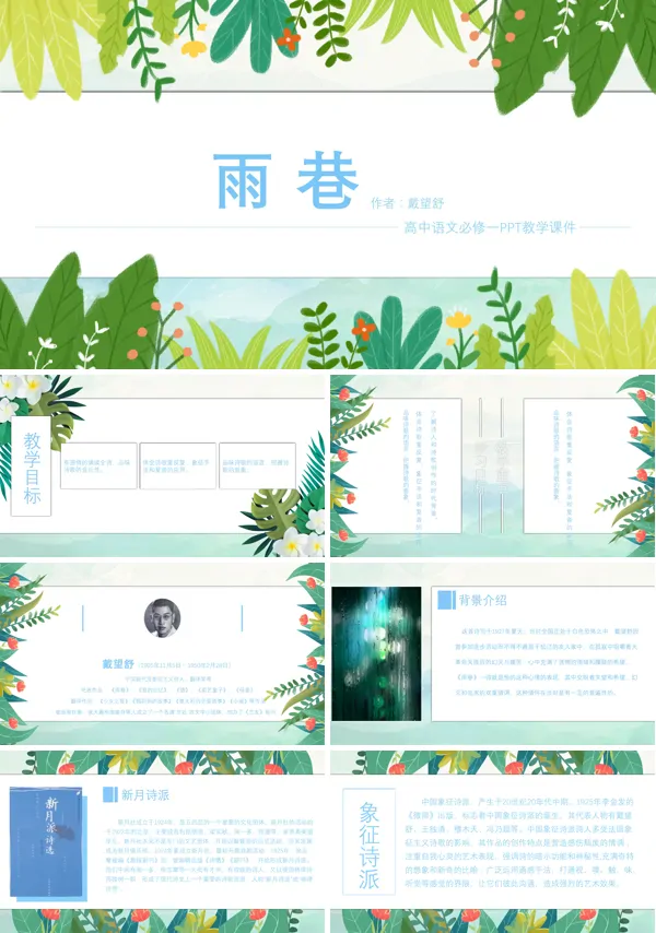 人教版高中语文必修一《雨巷》ppt课件
