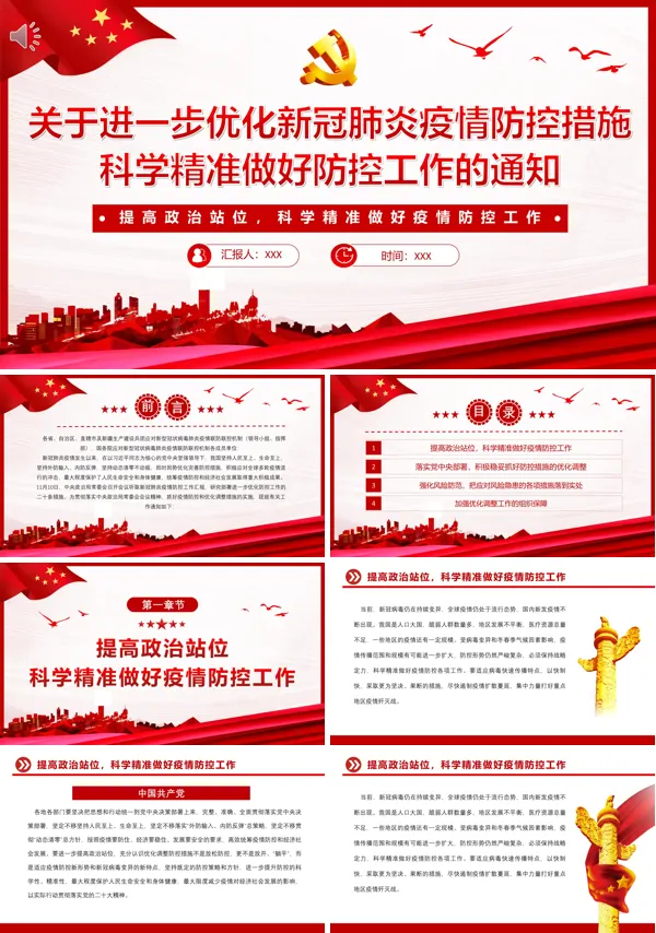 关于进一步优化新冠肺炎疫情防控措施科学精准做好防控工作的通知PPT专题党课