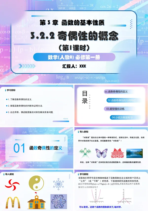 人教A高一数学必修第一册3.2.2奇偶性第1课时奇偶性的概念PPT课件含教案