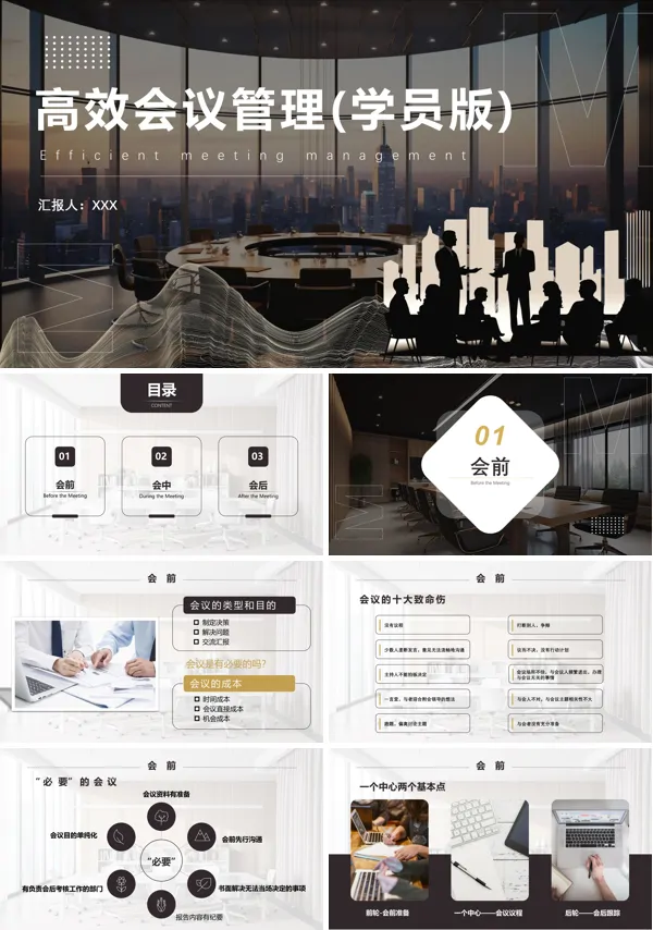 管理培训高效会议管理员工PPT课件