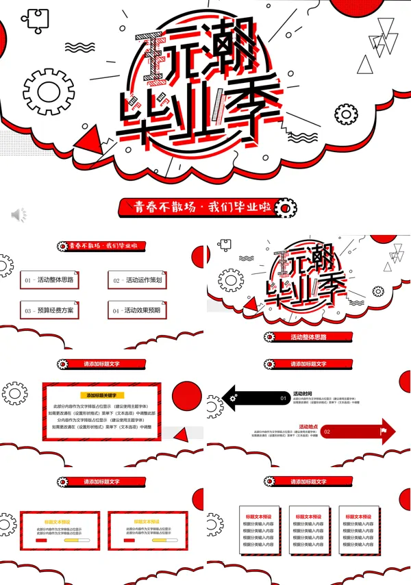 毕业季活动策划PPT模板