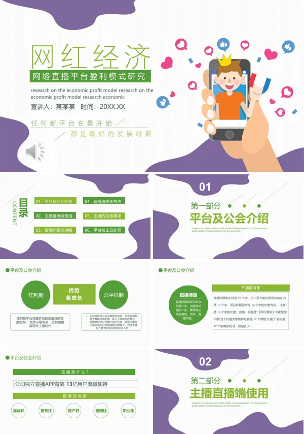 解读网红经济PPT