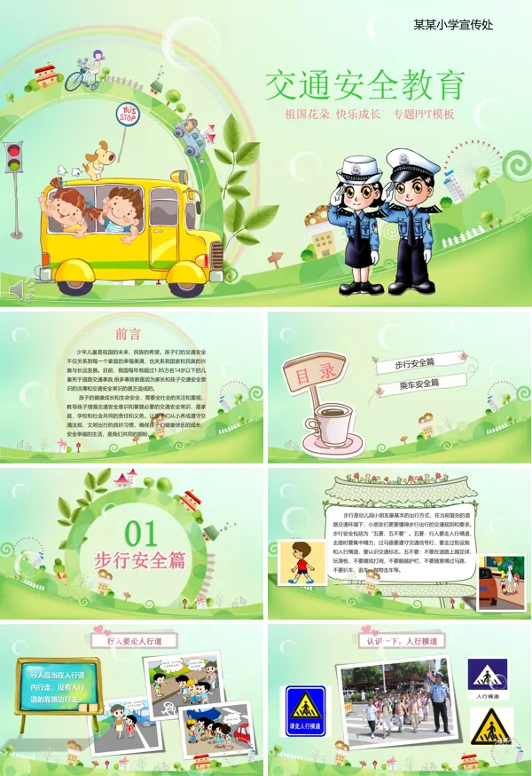 卡通风格小学生交通安全教育宣传推广PPT模板