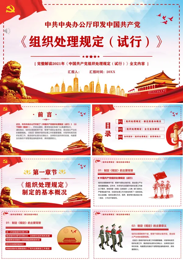 详细解读《中国共产党组织处理规定（试行）》含内容PPT模板