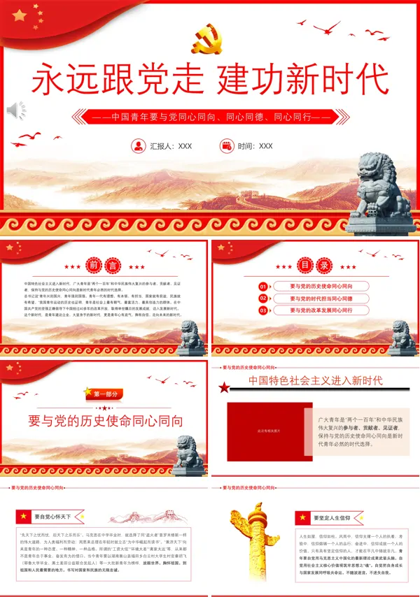 永远跟党走建功新时代PPT专题党课