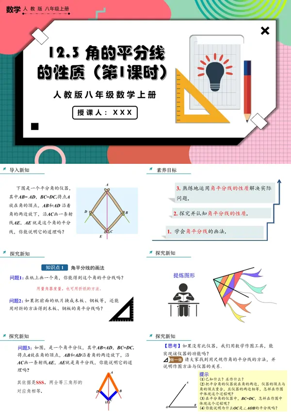 人教版八年级数学上册角的平分线的性质（第1课时）PPT课件含教案