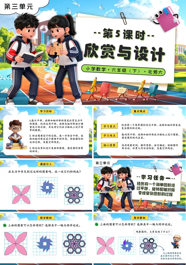 北师大小学数学六年级下册第三单元 第5课时欣赏与设计PPT课件（含教案+分层作业+学习任务单）