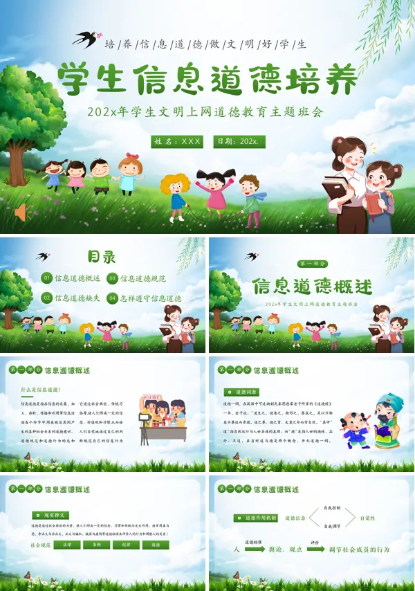 文明上网道德教育学生信息道德培养主题班会PPT模板