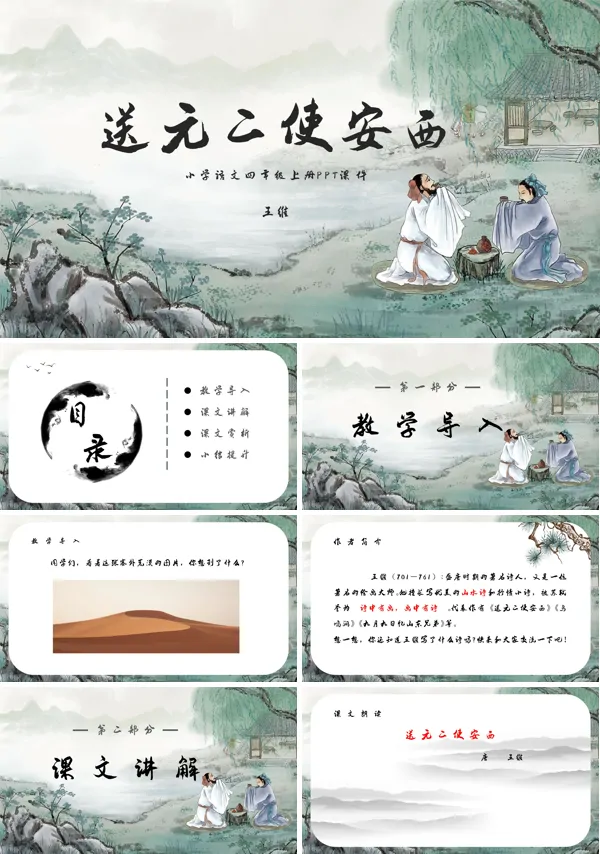 送元二使安西古诗PPT语文课件四年级上册