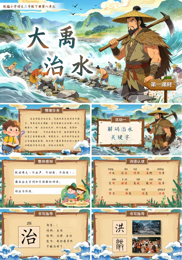 大禹治水(第一课时)二年级语文下册第八单元ppt课件（含教案）