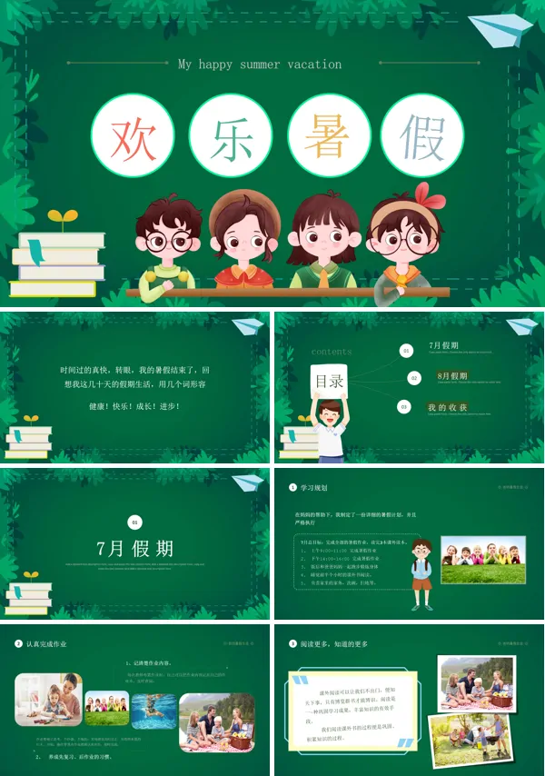 我的快乐暑假生活PPT