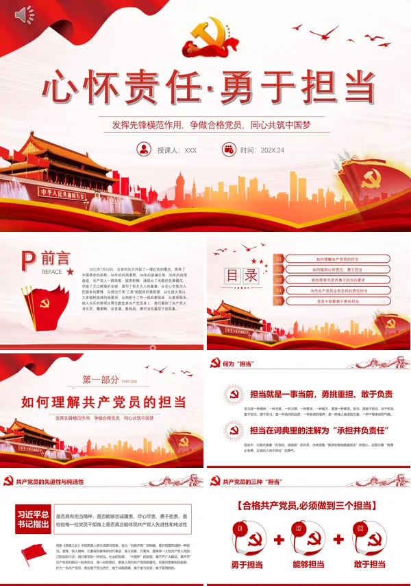 心怀责任勇于担当PPT党课