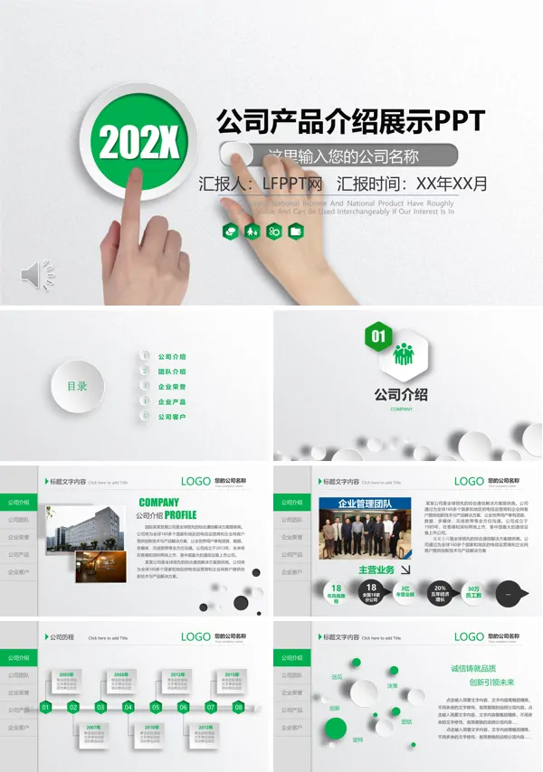 公司产品介绍展示PPT模板