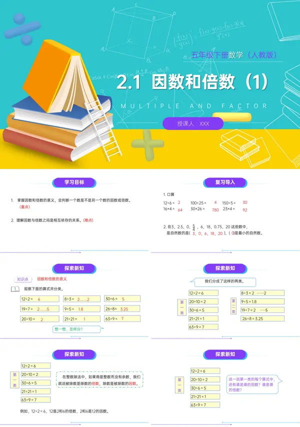 五年级下册数学课件 第一课时 因数与倍数 人教版